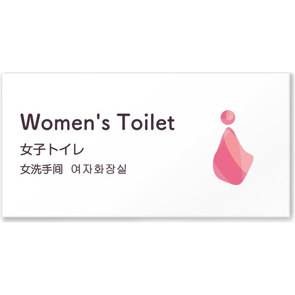 フジタ ４ヶ国語対応サインプレート（案内板） clearデザイン C-KM1-0103 女子トイレ 平付型 1枚（直送品）