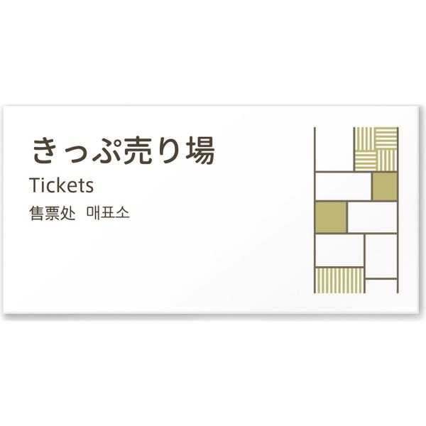 フジタ 4ヶ国語対応サインプレート（案内板） tatamiデザイン C-KM2-0115 きっぷ売り場 平付型 1枚（直送品）