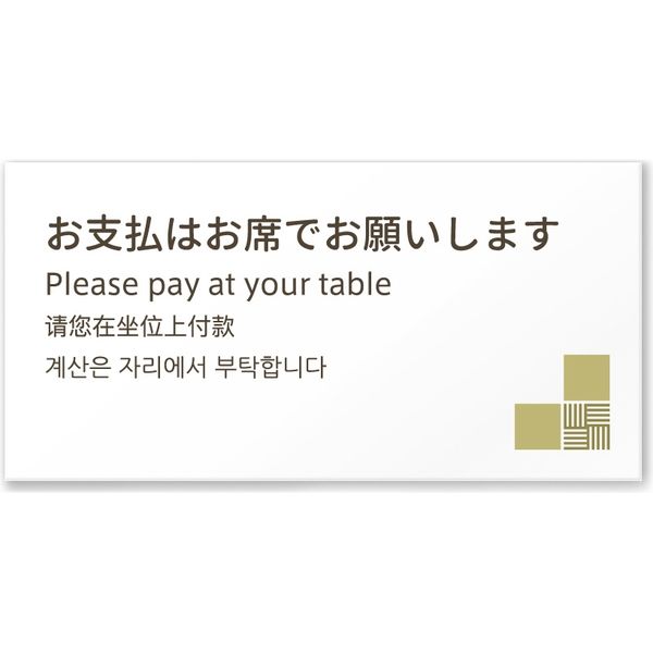フジタ 4ヶ国語対応サインプレート（案内板） tatamiデザイン C-KM2-0119 お支払いはお席で 平付型 1枚（直送品）