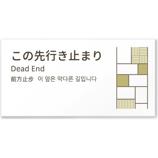 フジタ 4ヶ国語対応サインプレート（案内板） tatamiデザイン C-KM2-0111 この先行き止まり 平付型 1枚（直送品）