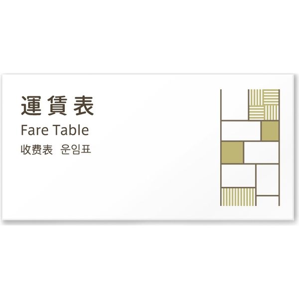 フジタ 4ヶ国語対応サインプレート（案内板） tatamiデザイン C-KM2-0116 運賃表 平付型 1枚（直送品）