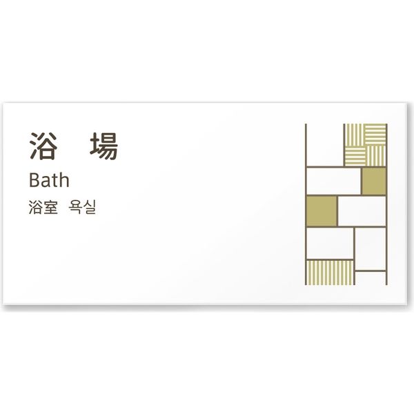 フジタ 4ヶ国語対応サインプレート（案内板） tatamiデザイン C-KM2-0117 浴場 平付型 1枚（直送品）