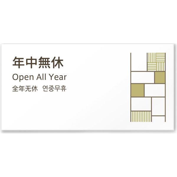 フジタ 4ヶ国語対応サインプレート（案内板） tatamiデザイン C-KM2-0112 年中無休 平付型 1枚（直送品）