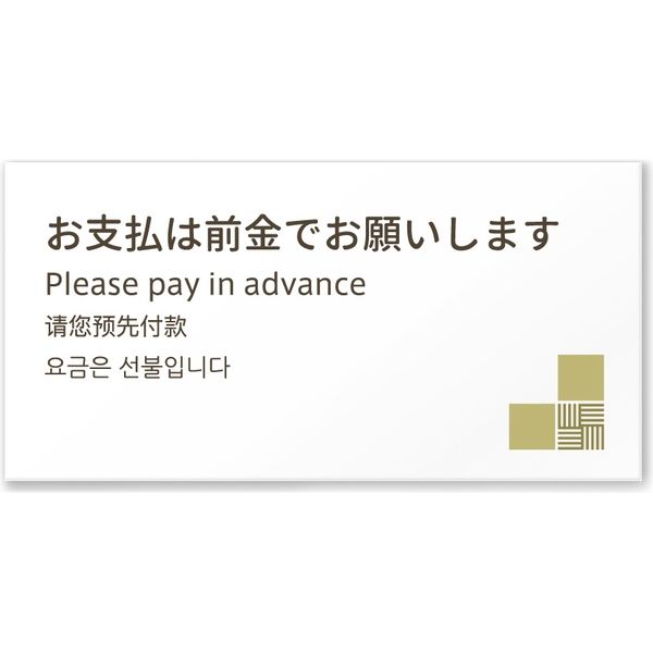 フジタ 4ヶ国語対応サインプレート（案内板） tatamiデザイン C-KM2-0118 お支払いは前金で 平付型 1枚（直送品）