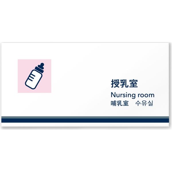 フジタ 4ヶ国語対応サインプレート（案内板） マルカクライン C-HS2-0108 授乳室 平付型 1枚（直送品）