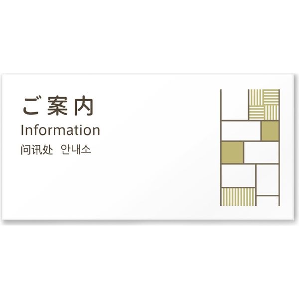 フジタ 4ヶ国語対応サインプレート（案内板） tatamiデザイン C-KM2-0105 ご案内 平付型 1枚（直送品）