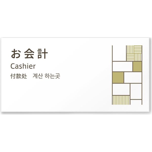 フジタ 4ヶ国語対応サインプレート（案内板） tatamiデザイン C-KM2-0109 お会計 平付型 1枚（直送品）