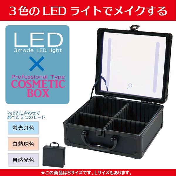 ヤマムラ LED COSME BOX (S) YCB-02 1個（直送品） - アスクル