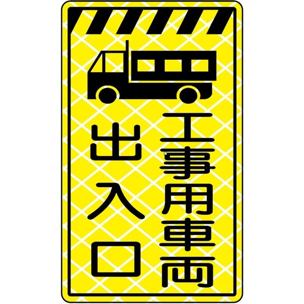 高輝度コーンサイン（工事用車両出入口） KCOS-35 1個 トーグ安全工業（直送品）