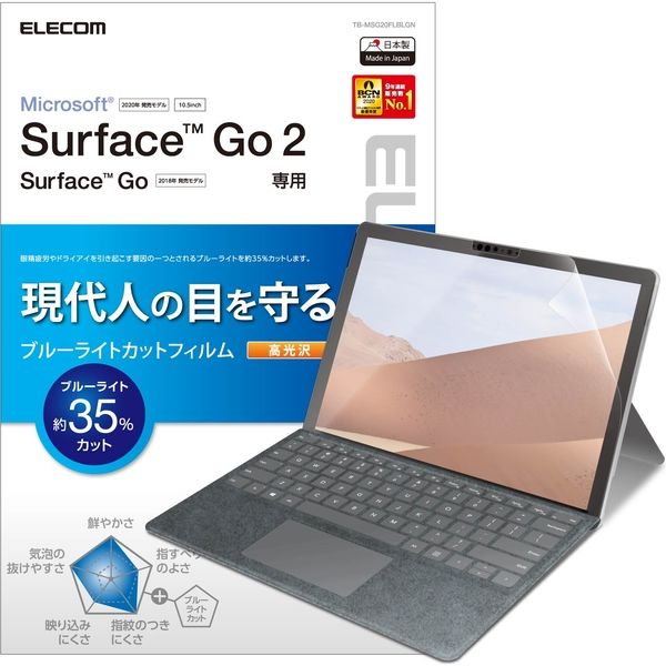 Surface Go2 フィルム ブルーライトカット 高光沢 指紋防止 エアレス TB-MSG20FLBLGN エレコム 1個