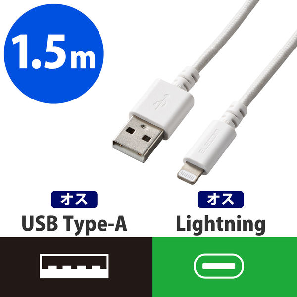 ライトニングケーブル 1.5m 高耐久 A-Lightning ホワイト MPA-FUALS15WH エレコム 1個（直送品）