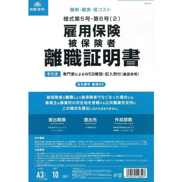 日本法令 雇用保険被保険者離職証明書・被保険者離職票ー２ 雇用６Ｅ 1冊（取寄品）