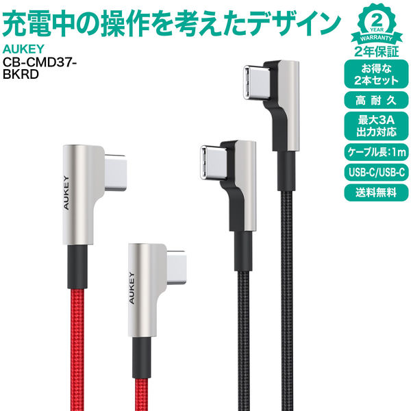 USBケーブル 1m Type-C[オス]-[オス]Type-C Impulse PD 90°1セット（2本）AUKEY