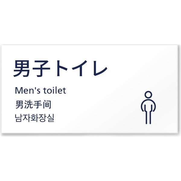 フジタ 4ヶ国語対応サインプレート（案内板） Plainデザイン C-IM4-0102 男子トイレ 平付型 1枚（直送品）