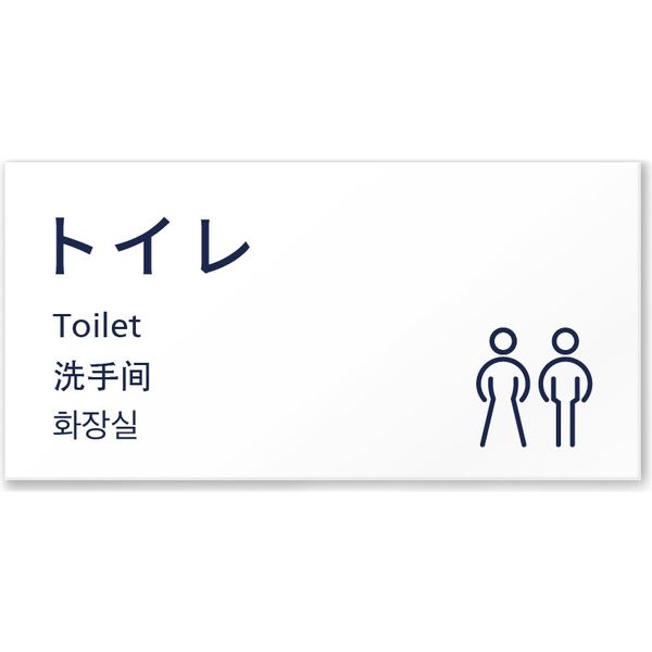 フジタ 4ヶ国語対応サインプレート（案内板） Plainデザイン C-IM4-0101 トイレ 平付型 1枚（直送品）