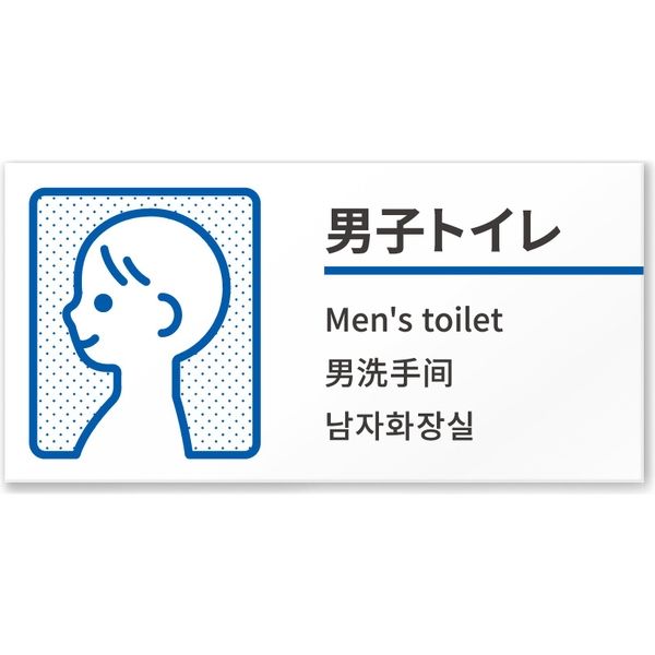 フジタ 4ヶ国語対応サインプレート（案内板） BOLDデザイン C-NT1-0102 男子トイレ 平付型 1枚（直送品）