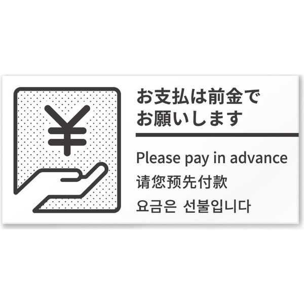 フジタ 4ヶ国語対応サインプレート（案内板） BOLDデザイン C-NT1-0118 お支払いは前金で 平付型 1枚（直送品）