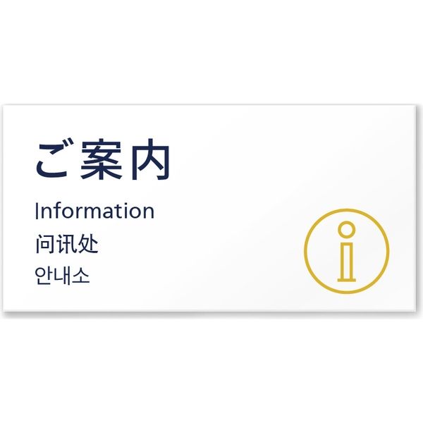 フジタ 4ヶ国語対応サインプレート（案内板） Plainデザイン C-IM4-0105 ご案内 平付型 1枚（直送品）