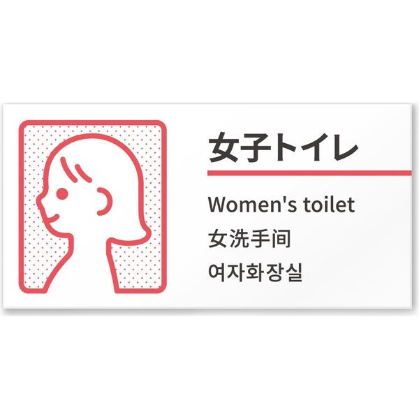 フジタ 4ヶ国語対応サインプレート（案内板） BOLDデザイン C-NT1-0103 女子トイレ 平付型 1枚（直送品）