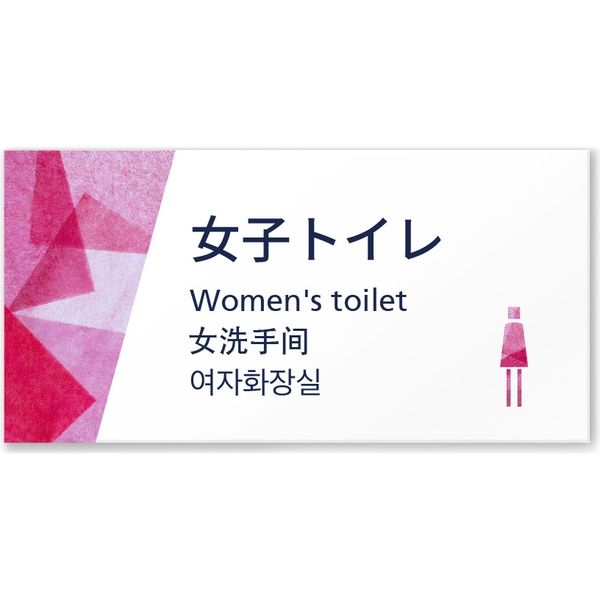 フジタ 4ヶ国語対応サインプレート（案内板） Washiデザイン C-IM3-0103 女子トイレ 平付型 1枚（直送品）
