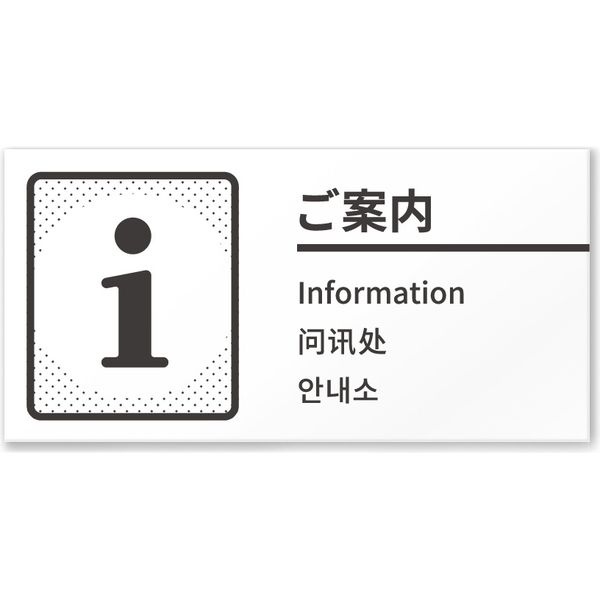 フジタ 4ヶ国語対応サインプレート（案内板） BOLDデザイン C-NT1-0105 ご案内 平付型 1枚（直送品）