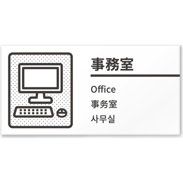 フジタ 4ヶ国語対応サインプレート（案内板） BOLDデザイン C-NT1-0107 事務室 平付型 1枚（直送品）