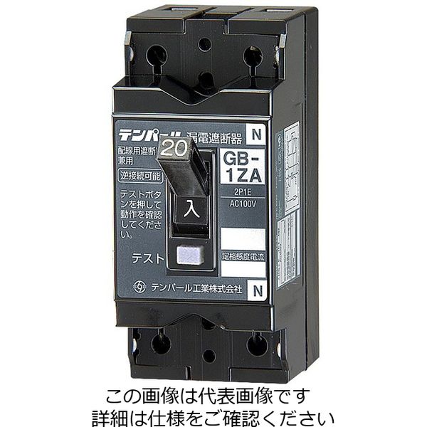 テンパール工業 漏電遮断器 GBー1ZA 15A 30MA 1ZA1530 1台（直送品）