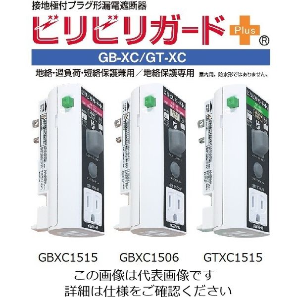 テンパール工業 漏電遮断器:プラグ形 GBーXC 15A 15MA GBXC1515 1台(1個)（直送品）