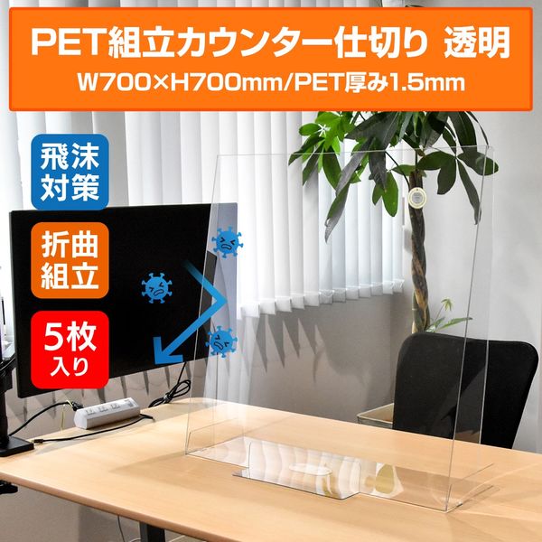 KMA　PET組立カウンター仕切150H 透明 5枚入　067-150H7070CL-5　1セット（5台入）（直送品）