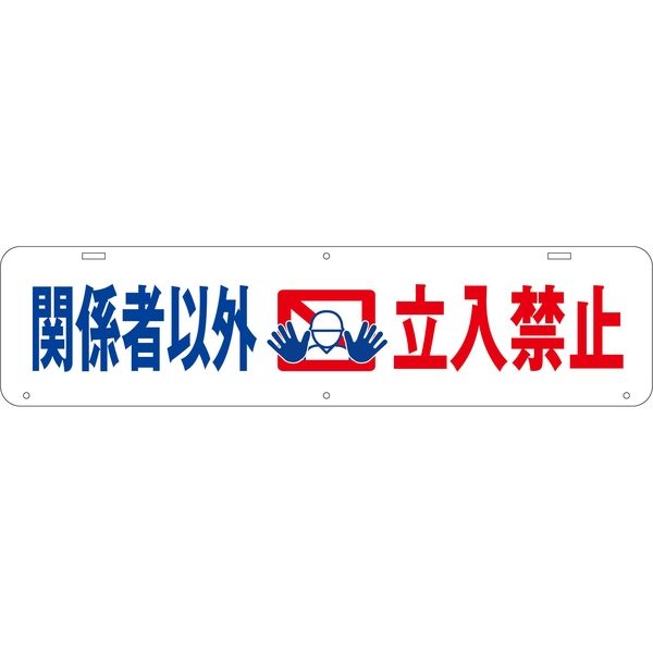 グリーンクロス 吊り下げ標識　関係者以外立入禁止 1104040001 1台（直送品）