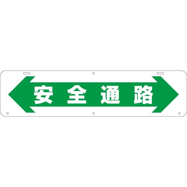 グリーンクロス 吊り下げ標識　安全通路 1104040016 1台（直送品）