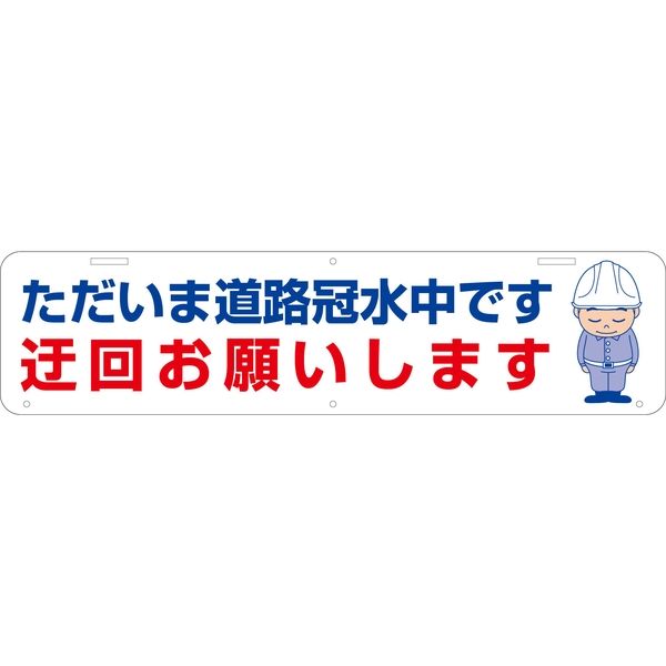 グリーンクロス 吊り下げ標識　道路冠水中 1104040034 1台（直送品）