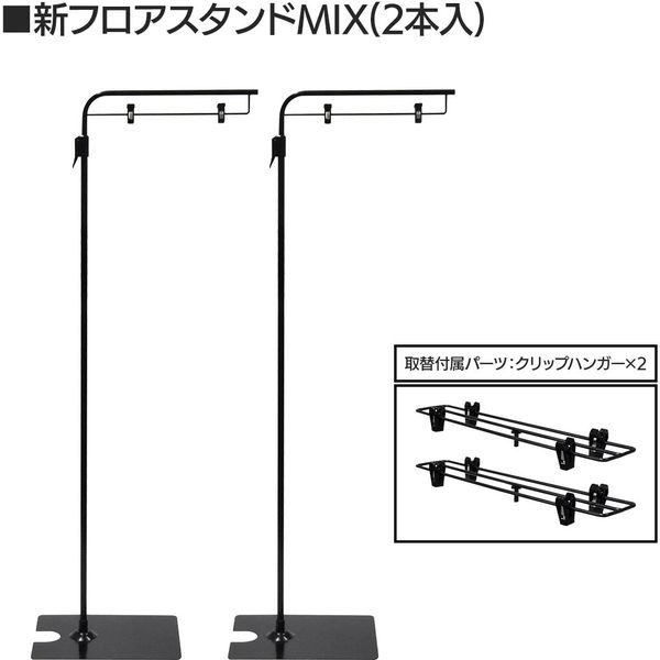 KMA MIXフロアスタンド 黒 2本入 K-PT1039Z0147 1セット（2本入）（直送品）