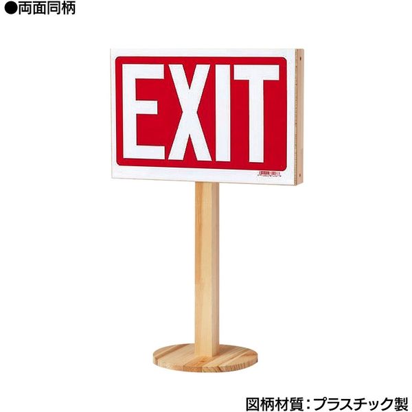 ダンデライオン　サインスタンド （EXIT）　119-910634　1台（直送品）