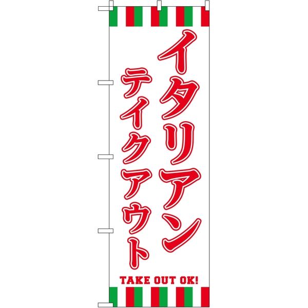 東京製旗 のぼり旗 イタリアンテイクアウト サイズ：60×180cm 1枚