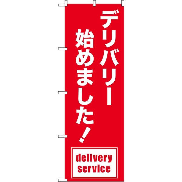 東京製旗 のぼり旗 デリバリー始めました！ サイズ：60×180cm 1枚（直送品）