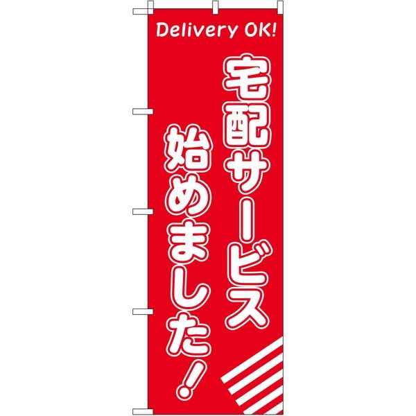 東京製旗 のぼり旗 宅配サービス始めました！ サイズ：60×180cm     1枚（直送品）
