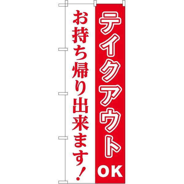 東京製旗　のぼり旗　テイクアウトOKお持ち帰りできます！　60×180cm　34912　1枚