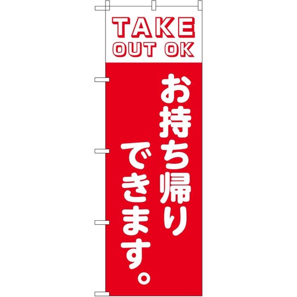 東京製旗 のぼり旗　TAKE OUT OK お持ち帰りできます。サイズ：60×180cm 34911 1枚