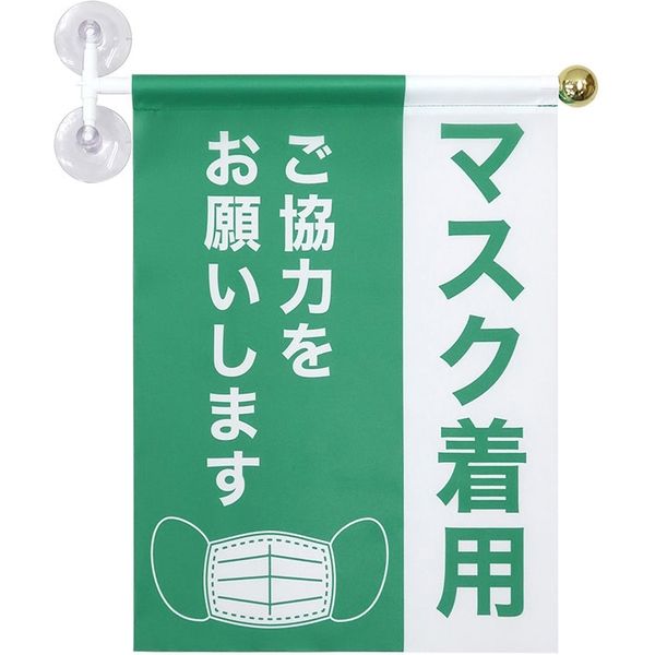 東京製旗 ウィンドウフラッグ縦書き「マスク着用ご協力をお願いします」 サイズ：幅30×高さ40cm 1枚（直送品） - アスクル