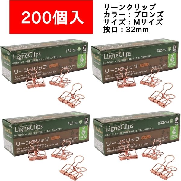 サンケーキコム リーンクリップ　ブロンズ　Mサイズ　200個入 LCーM200BZ 1セット（直送品）