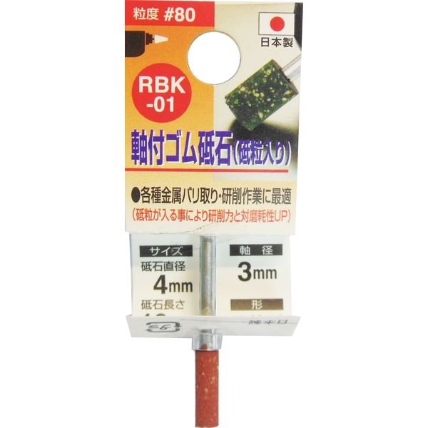 三共コーポレーション ゴム砥石3mm軸#80 RBK-01 4x13x3　1個（直送品）