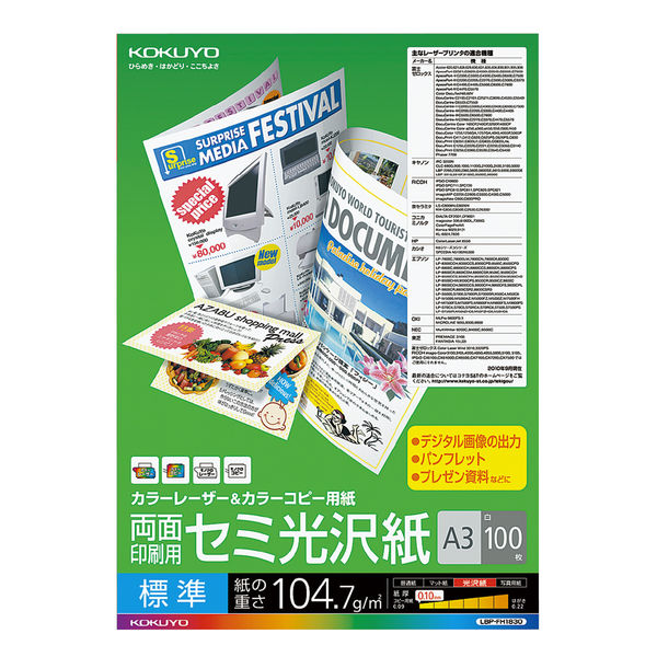 コクヨ カラーレーザー&カラーコピー用紙 両面印刷用 セミ LBP-FH1830