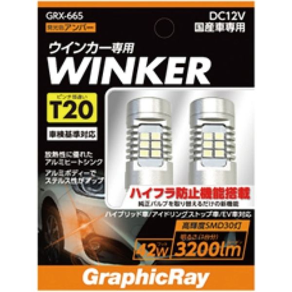 ブレイス LEDウィンカーバルブ(T20ピンチ部違い) GRX-665 1点（直送品） - アスクル