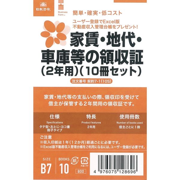 日本法令 家賃・地代・車庫等の領収証2年用（１０冊セット） 契約7-1