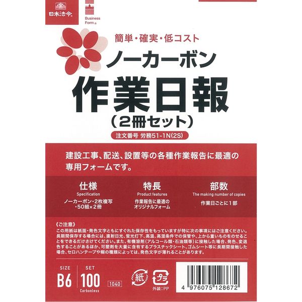 日本法令 ノーカーボン作業日報（２冊セット） 労務51-1N(2S) 1冊（取