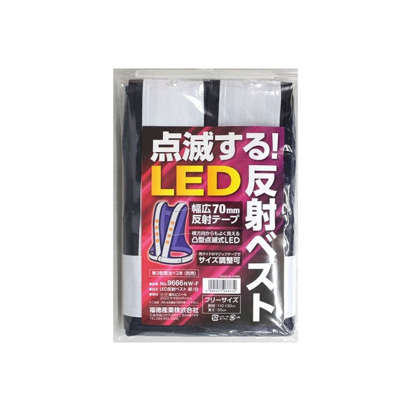 LED内蔵　反射ベスト ＃9666NW-F 1セット(5個) 福徳産業（直送品）
