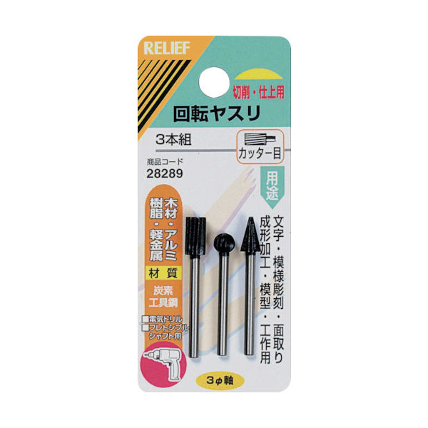 イチネンアクセス RELIEF 3本組 回転ヤスリ カッター目φ3mm軸 (炭素工具鋼) 28289 1組(1個) 859-2649（直送品）