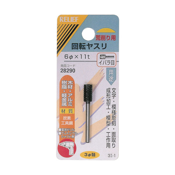イチネンアクセス RELIEF 回転ヤスリ イバラ目 φ3mm軸 6φ×11t (炭素工具鋼) 28290 1個 859-2650（直送品）