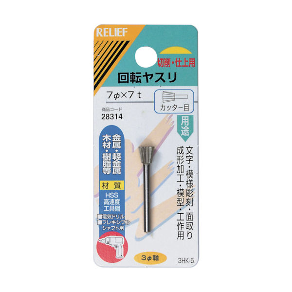 イチネンアクセス RELIEF 回転ヤスリ カッター目 φ3mm軸 7φ (HSS) 28314 1個 859-2652（直送品）